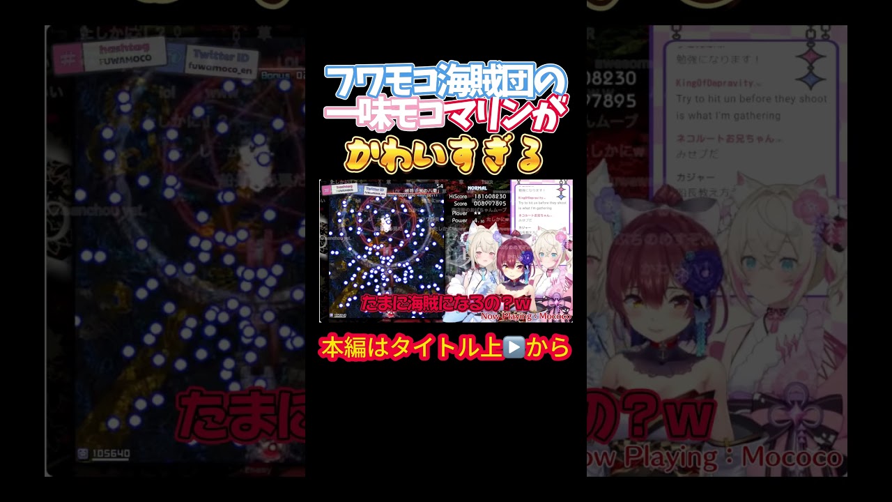 【ホロライブ】フワモコ海賊団の一味モコマリンがかわいすぎる【宝鐘マリン／フワワ／モココ／フワモコ／アビスガード／東方風神録】