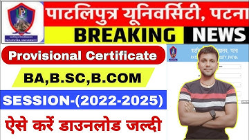 PPU UG Provisional Certificate Download kaise kare 2025|How to download Provisional Certificate 2025