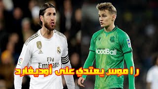 شاهد سيرجيو راموس يعتدي على لاعب ريال مدريد المعار لريال سوسيداد  أوديغارد بسب و شتم أمه بكلام نابي