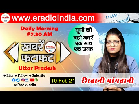 Latest Hindi News of Uttar Pradesh || खबरें फटाफट उत्तर प्रदेश 10 फरवरी 2021