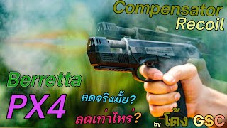 คอมป์กับ BERETTA  PX4  ใส่ไม่ใส่ ต่างกันไหม? ความลับของปืนที่คุณไม่เคยรู้กับ Compensator #Hard_Test