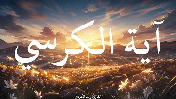 آية الكرسي مكررة القارئ رعد الكردي