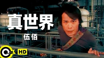 伍佰 Wu Bai&China Blue【真世界 The real world】Official Music Video