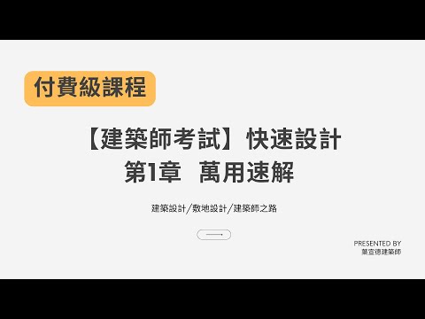 【建築師考試】第1章 萬用速解快速掌握建築設計要領建築設計敷地設計付費課程限時公開