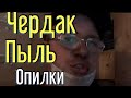 Утепление чердака опилками