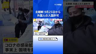 北朝鮮、25日から外国人の入国許可　中国国営テレビ報道｜TBS NEWS DIG #shorts