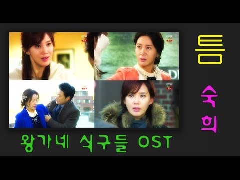 (+) 06 틈 - 숙희 - 왕가네 식구들 OST