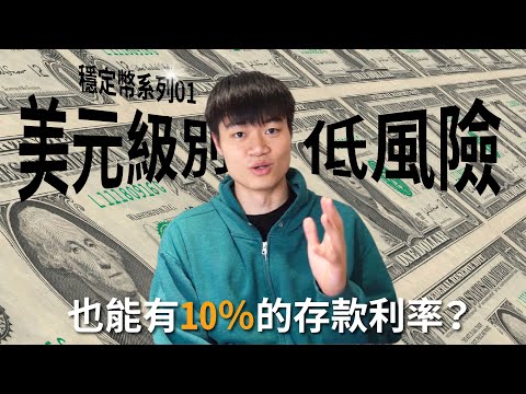 最神奇的加密貨幣 穩定幣 Stable Coin 是什麼 