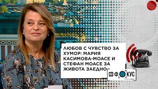 Любов с чувство за хумор: Мария Касимова-Моасе и Стефан Моасе за живота заедно | 4 окт. 2026