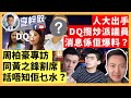 【有片】人大出手DQ攬炒派議員消息，係佢爆料？周柏豪專訪，同黃之鋒割席，話唔知佢乜水？20-12-23