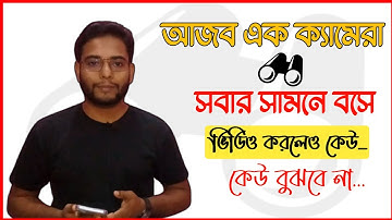 আজব এক Camera, সাবার সামনে বসে Video করলেও কেউ বুঝতে পারবে না। How to Video  Recording in XSCamera.
