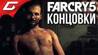 FAR CRY 5 ➤ ВСЕ КОНЦОВКИ \ ФИНАЛ