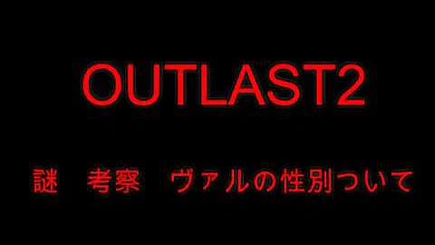 تحميل アウトラスト 考察
