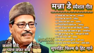 Manna Dey | मन्ना डे स्पैशल गीत | सदाबहार पुराने गाने | Lata Mangeshkar | Jukebox | old hindi songs