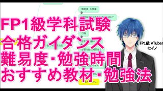 【FP1級受験ガイダンス】勉強時間、難易度、教材、日程、効率、メリットをまとめてます。1級の受験をするかどうか悩んでいる方、なかなか合格出来ない方にもおすすめします。