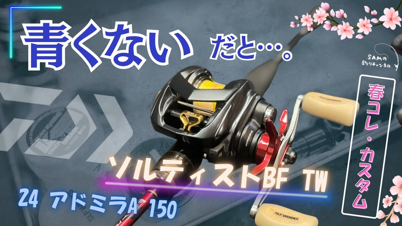 【もはや】ソルティスト感ゼロ⁉️やりすぎカスタム。ソルティスト&アドミラA編‼︎🎥ロッドとの一体感を求めて…