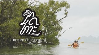 EP. 20 ติดเกาะ นาคาใหญ่ (Koh Naka Yai) - YouTube