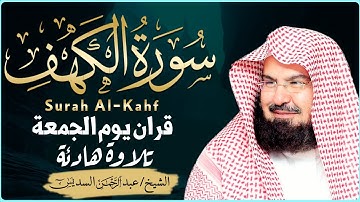 سورة الكهف كاملة بصوت خاشع للشيخ السديس 🎧 راحة للقلب ونور ما بين الجمعتين