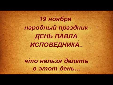 19 ноября народный праздник ДЕНЬ ПАВЛА ИСПОВЕДНИКА. ЧТО НЕЛЬЗЯ ДЕЛАТЬ. народные приметы