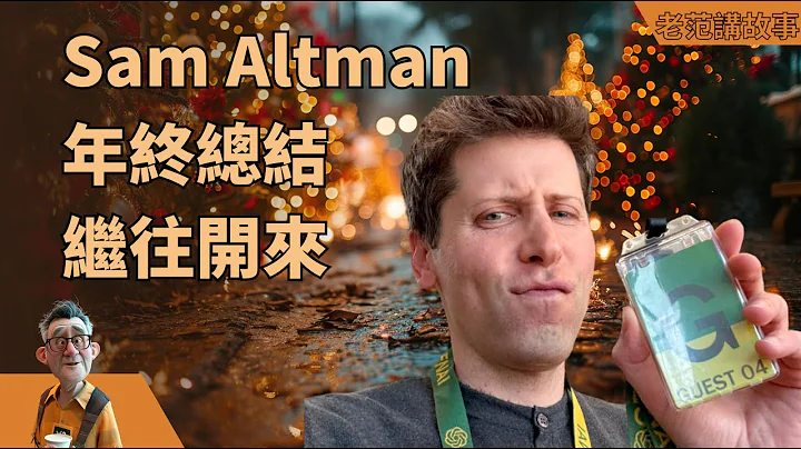 Sam Altman 2023年，年終總結；2024年的OpenAI的RoadMap。 - 天天要聞