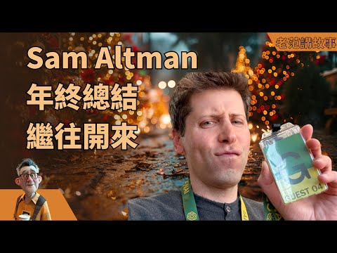 Sam Altman 2023年，年终总结；2024年的OpenAI的RoadMap。