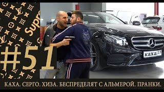 КАХА. СЕРГО. ХИЗА. БЕСПРЕДЕЛЯТ С АЛЬМЕРОЙ. ПРАНКИ. КАХА. СЕРГО. ХИЗА. БЕСПРЕДЕЛЯТ С АЛЬМЕРОЙ. ПРАНКИ.