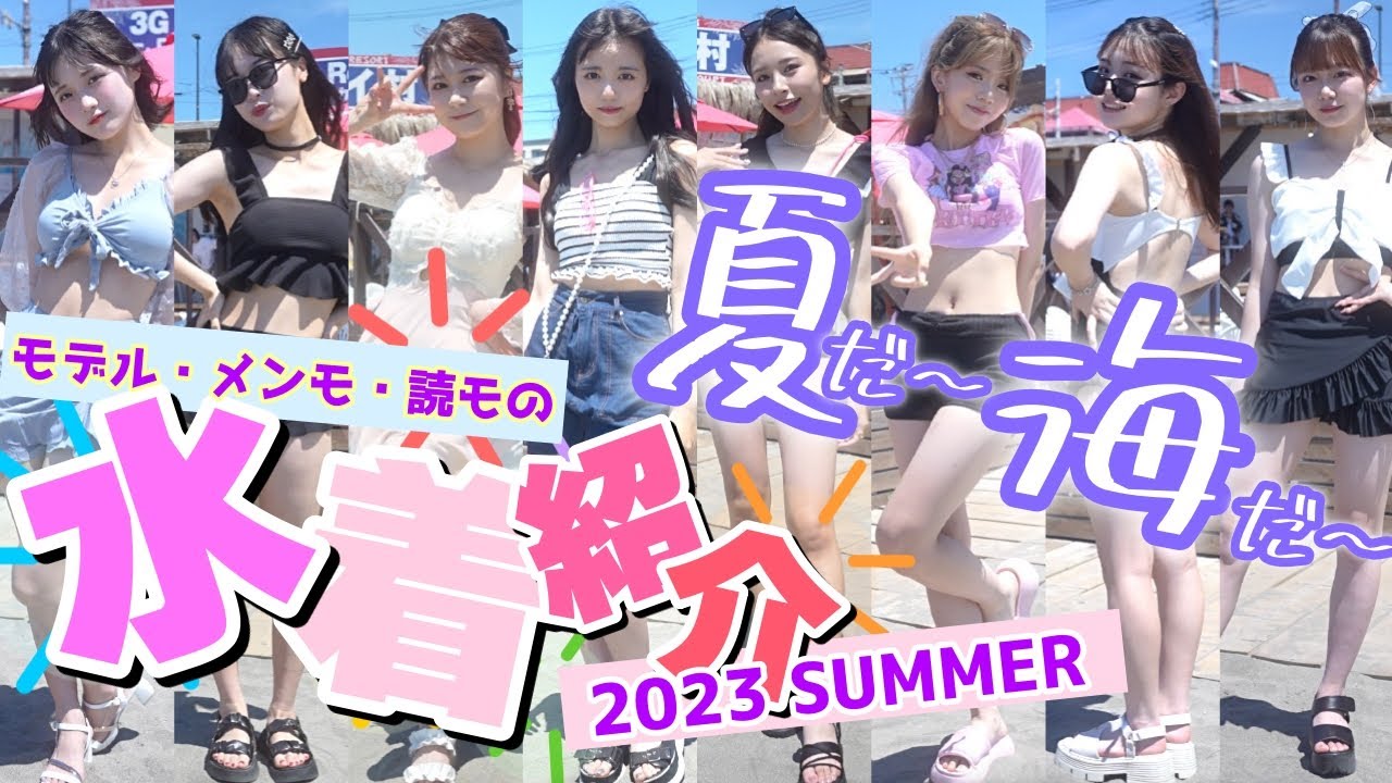 【水着】モデルたちがビーチで、、、!?鎌倉由比ヶ浜で真夏の水着紹介企画やっちゃいます♡【Popteen】