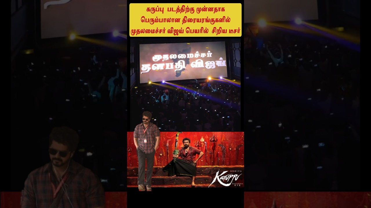 முதலமைச்சர் விஜய் என டைட்டில் #tvk #politicalnews #dmk