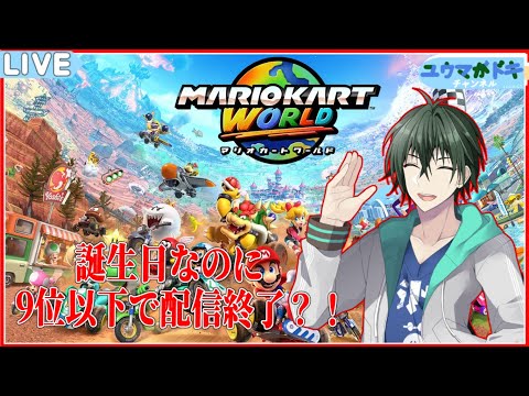 【 マリオカートワールド 】9位以下で配信終了してしまう誕生日マリカ【 VTuber 】