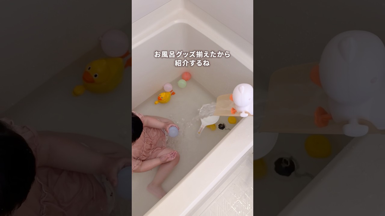 【お風呂グッズ】#イヤイヤ期 #お風呂