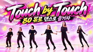 Details [Improver]Touch by Touch Line Dance| 터치 바이 터치 추억의 올드팝 라인댄스 | 다른 리듬으로 즐겨보세요  Guide