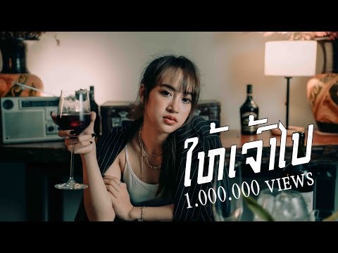 NUTDAO นัดดาว -ໃຫ້ເຈົ້າໄປ (ให้เธอไป).Official MV