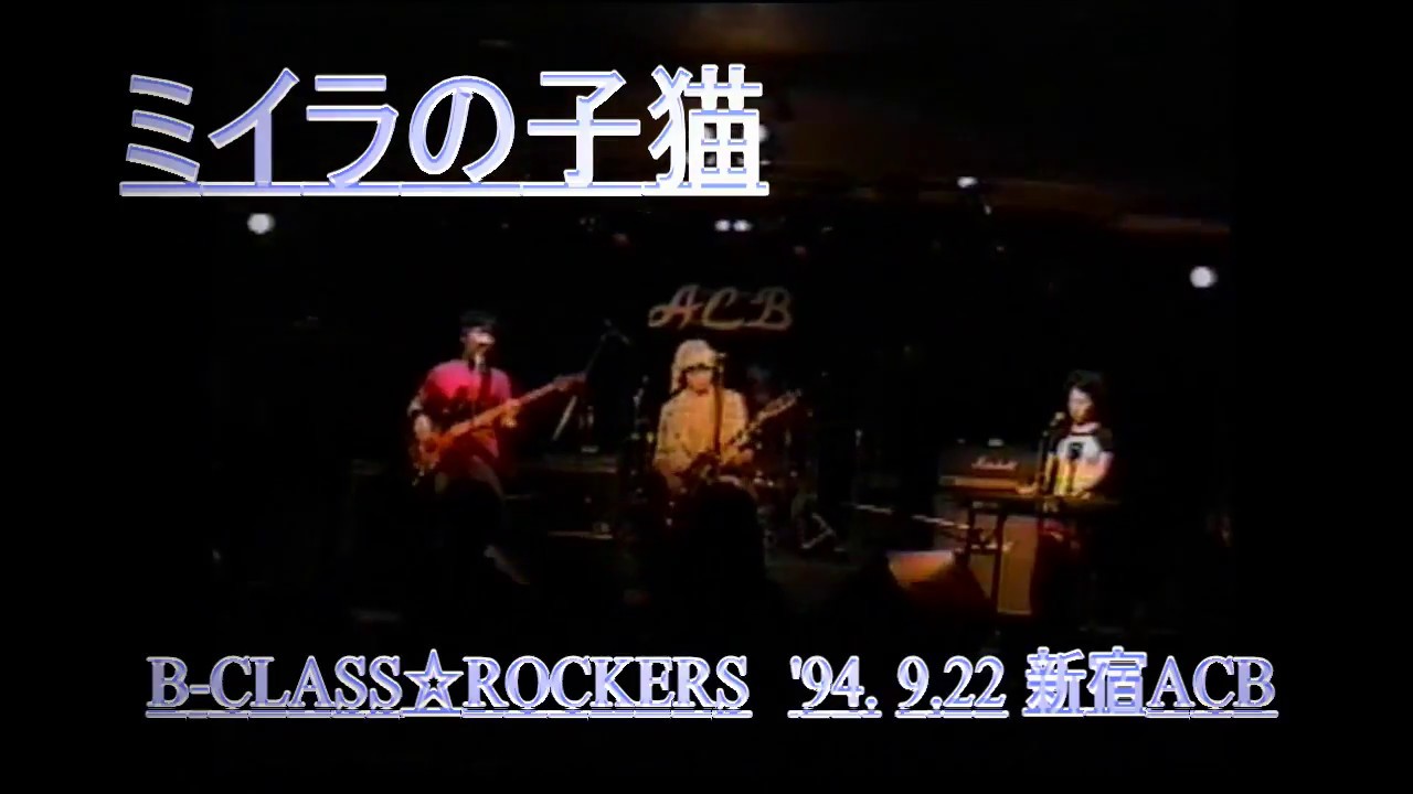 B-CLASS ROCKERS [ミイラの子猫] - YouTube