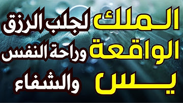 لاتحرم نفسك من الرزق والأجر💙 سورة يس | الواقعة | الملك | تلاوة تريح القلوب🌹