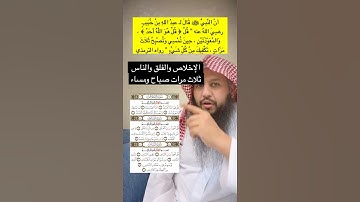 قراءة سورة الاخلاص والفلق والناس ثلاث مرات في الصباح والمساء
