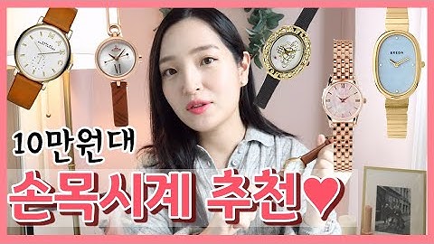 데일리로 차기 좋은 10-20만원대 여자 손목시계? #발렌타인데이선물