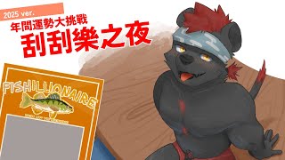 【企劃】大賭傷身！高達兩萬五的資金究竟能回收多少呢？【獸人Vtuber／渡雲】