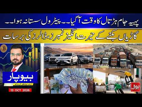 Pakistan Wheel-Jam Strike Looms as Petrol Prices Refuse to Fall | Beopar | 13 Oct 2026