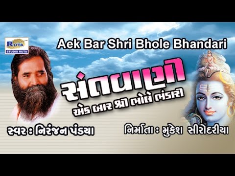 Bhajan Vina Mari Bhukh Nahi  Santwani Ek Baar Shri Bhole Bhandari  Gujarati Bhajan  Dayro