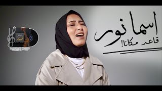 قاعد مكانا 💔- اسما نور (cover)