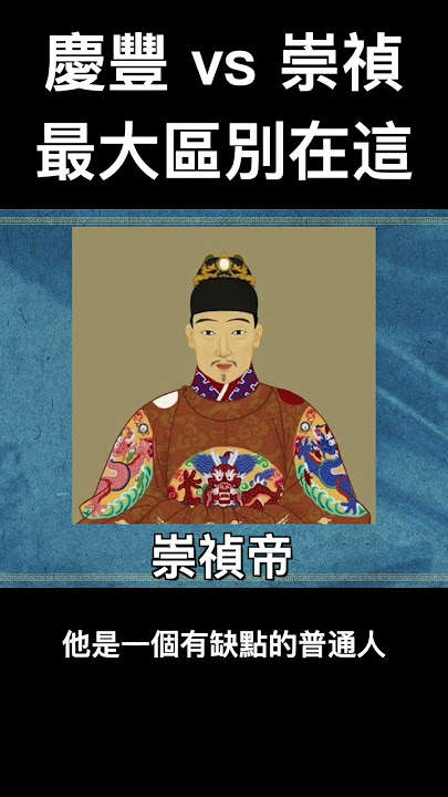 庆丰帝是崇祯帝的转世?其实两人的最大区别在这...