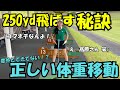 【ゴルフレッスン】私の体格で飛ぶんだからみんなはもっと飛ぶはずです！！