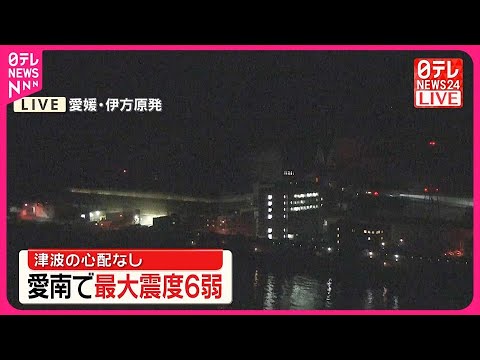 【愛媛・高知で震度6弱】伊方原発3号機  自動停止せず通常運転