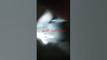 احترام القران الكريم