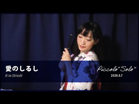 PUFFY - 愛のしるし　ピッコロ1本で演奏してみた