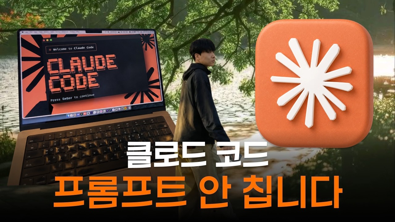 클로드 코드 800시간 쓰고 깨달은 단 한 가지 thumbnail