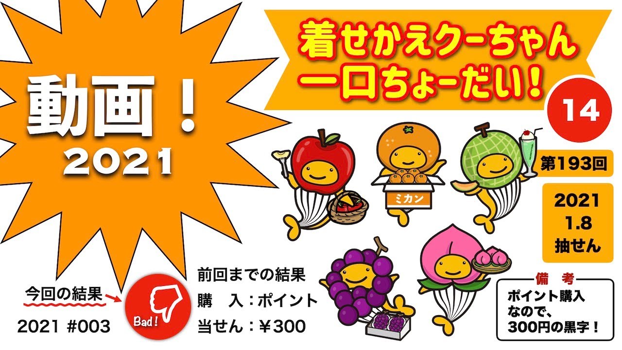 動画 21 着せかえクーちゃん 一口ちょーだい 14 宝くじ オンカジ動画まとめ