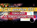 21-31 ДЕКАБРЯ 2021 / ГОРОСКОП на НОВОГОДНЮЮ НОЧЬ. ГОРОСКП на КАЖДЫЙ ДЕНЬ. Астролог Olga.