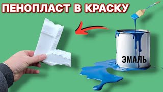 видео: СМЕШАЛ ПЕНОПЛАСТ С КРАСКОЙ держит намертво не выгорает и не облазит картинка: СМЕШАЛ ПЕНОПЛАСТ С КРАСКОЙ держит намертво не выгорает и не облазит