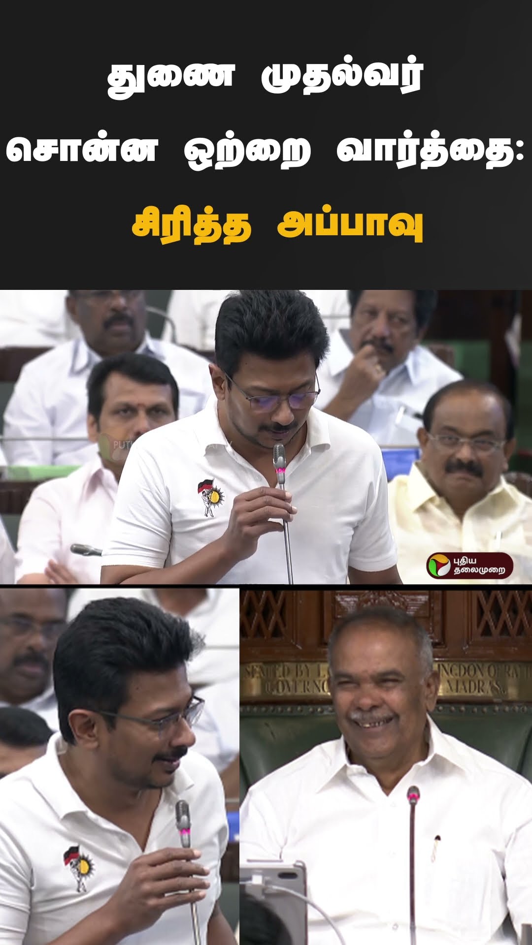 துணை முதல்வர் சொன்ன ஒற்றை வார்த்தை: சிரித்த அப்பாவு  #shorts | #udhayanidhistalin | #appavu